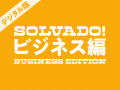 生成AI活用課題解決プレゼンゲーム「ＳＯＬＶＡＤＯ!