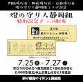 【燈の守り人】特別記念きっぷ第２弾決定！静岡県御前