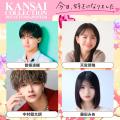 【KANSAI COLLECTION】第4弾出演者発表!!︎
