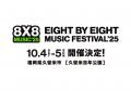 「8x8 MUSIC FESTIVAL 2025」が第1弾出演アーティスト