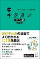 旅行やビジネスで役に立つ、新刊書籍『改訂版 キクタ