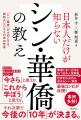 「シン・華僑」とは？あなたの知る華僑はもう古い！！