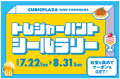 キュービックプラザ新横浜でトレジャーハント！夏休み