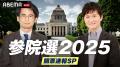 特別番組『ABEMA Prime参院選SP』を「ABEMA」で7月20