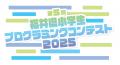 第５回福井県小学生プログラミングコンテスト2025
