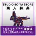さんど模型×スタジオソータ「アニマネッツ キツネ型2