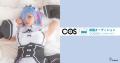 ■COSPLAYMODE掲載オーディション ～COSGC2024 vol.6～