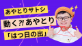 【小学生あやとり名人・あやとりサトシ初監修!!】『あ