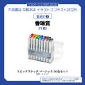 今年の夏も京都へ！　イラストレーターによるコピック