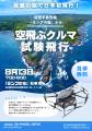 【スポンサー・協力事業者募集】国内初！超大型輸送ド