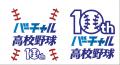 「バーチャル高校野球」が10周年！WBSC U-18野球ワー