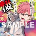 ドラマCD「口の悪い男子校マネージャーのサポート力が
