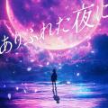 Nintendo Switch用ソフト『泡沫のユークロニア -utf-8