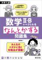 ニガテだけれど大学受験で必要な科目の対策に！　「大