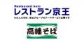 【関東の駅そば３社 コラボ企画】箱根そば６０周年を