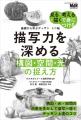 代ゼミ造形学校講師に学ぶ『基礎から学ぶデッサン』ミ
