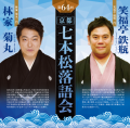【KRPフェス×上方落語家】「第64回 七本松落語会」開