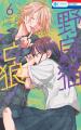 最新HC6巻が大好評発売中！「野良猫と狼」が表紙で登