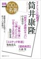 筒井康隆、やっぱりヤバい！　誰もがはまる、その底な