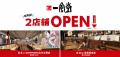 一風堂新店、8月は2店舗OPEN！