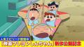 【TVer】『クレヨンしんちゃん』最新映画公開記utf-8
