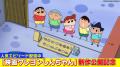 【TVer】『クレヨンしんちゃん』最新映画公開記utf-8