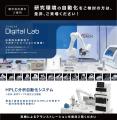 研究開発の自動化を牽引！トーチのラボオートメーショ
