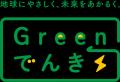 夏目光学、「CO2フリー電力」を導入