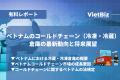 【有料レポート販売×社長コラム】ベトナム物流市場が