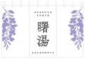 浅草の老舗銭湯「曙湯」8月23日(金)にリニューアルオ