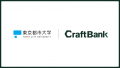クラフトバンク、東京都市大学と連携し地域建設業の持