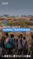 【7/30は #人身取引反対世界デー】人身取引は組織犯罪