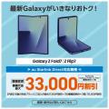 ＜au＞「Samsung Galaxy Z Fold7」本日販売開始