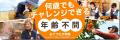 夏休み、旅先バイト「おてつたび」中高年・シニアに広