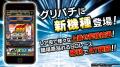 グリパチで『スマスロモンキーターンV』アプリ配信決