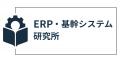 DX推進を支援する専門メディア『ERP・基幹システム研