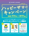 SHARE LOUNGEで豪華賞品が当たる『ハッピーサマーキャ