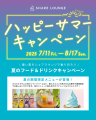 SHARE LOUNGEで豪華賞品が当たる『ハッピーサマーキャ