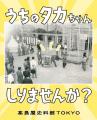 【高島屋史料館TOKYO】うちのタカちゃん 知りませんか