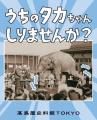 【高島屋史料館TOKYO】うちのタカちゃん 知りませんか
