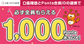 5周年記念！最大15,000Pontaポイントがもらえる！ご家