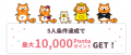 5周年記念！最大15,000Pontaポイントがもらえる！ご家