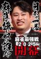 『近代麻雀』9月号　8月1日発売！表紙＆グラビア「え