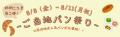 今年の帰省みやげは“パン”が新定番！？全国14地utf-8