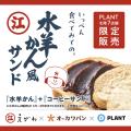 「えがわの水羊かん」とオーカワパンのロングセutf-8