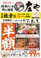 【京成佐倉『庄や』で半額セール!!】8/7(木)から8/9(