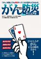 累計45万部 『がん防災(R)マニュアル』シリーズより新