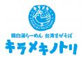 キラメキノトリ、本日から、9歳以下のお子様を対象に
