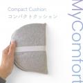 バッグに入る厚さ3cmの「コンパクトクッション」新登