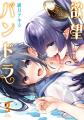 大人気“身感覚”フェチファンタジー最新巻!!緋月アキラ